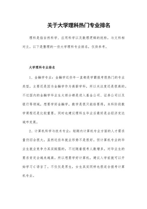 关于大学理科热门专业排名