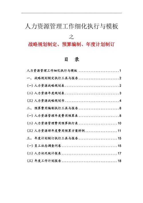 公司人力资源战略规划预算编制年度计划制订