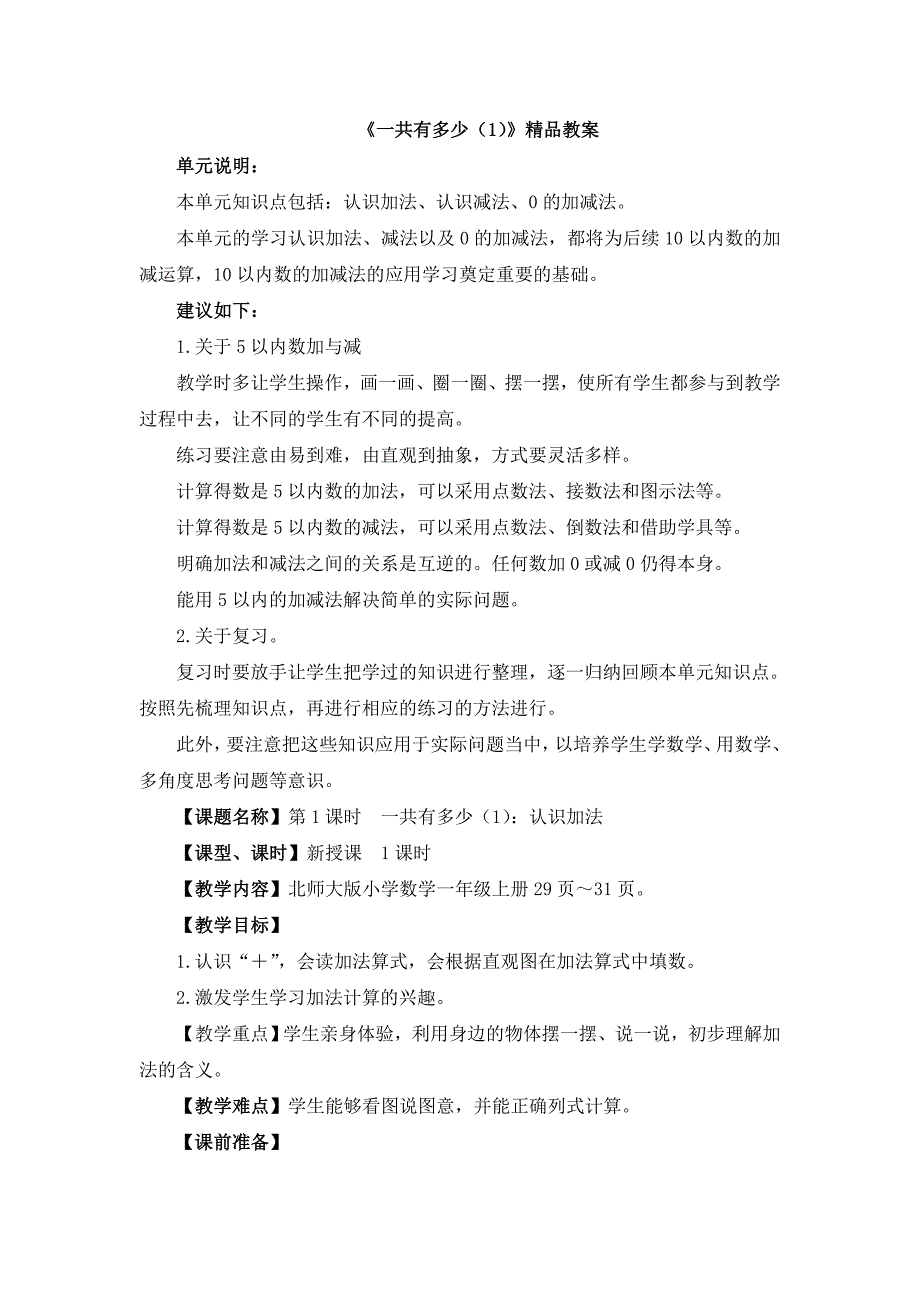 北师大版（2024新版）一年级数学上册第二单元《一共有多少（1）》精品教案_第1页