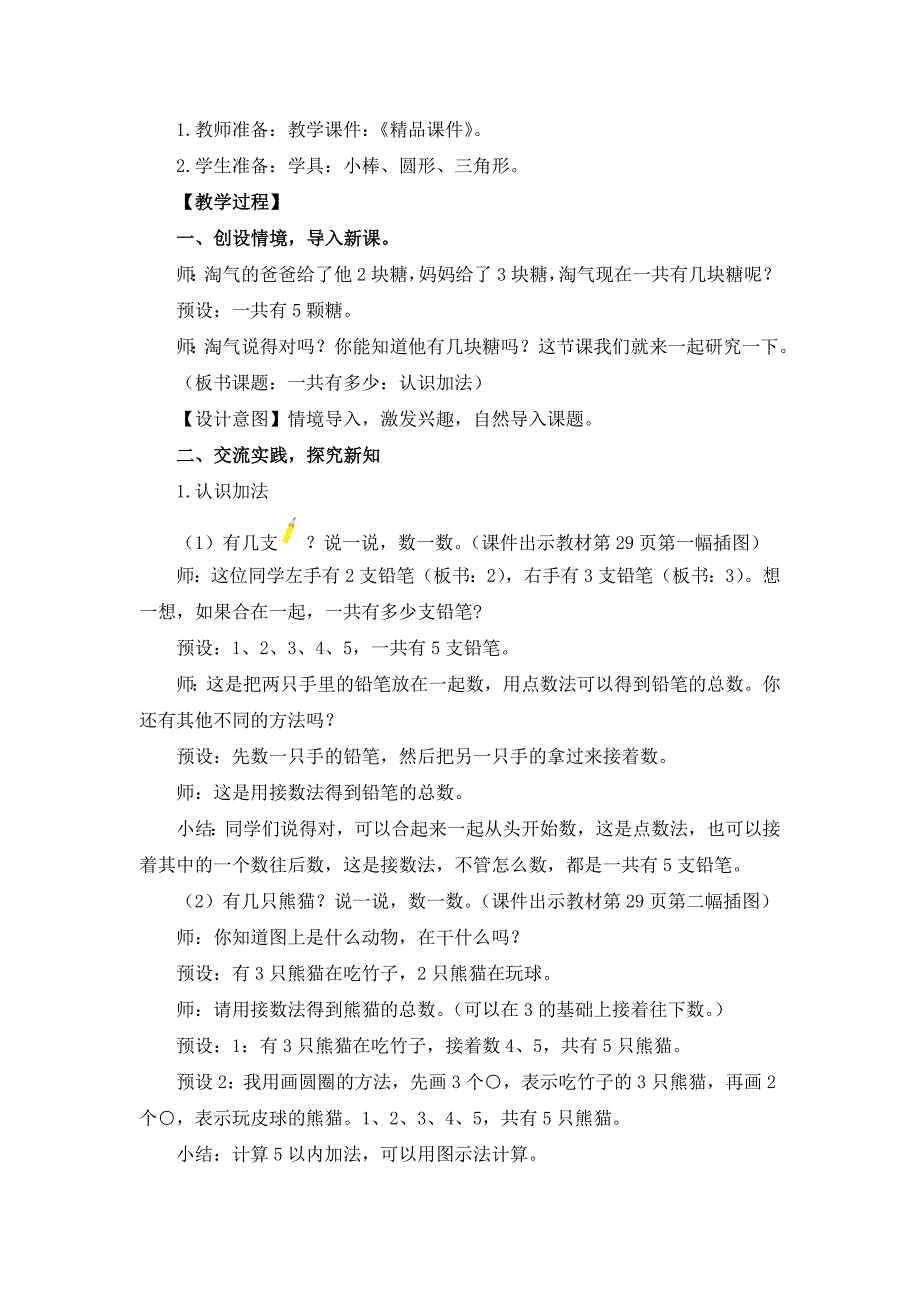 北师大版（2024新版）一年级数学上册第二单元《一共有多少（1）》精品教案_第2页