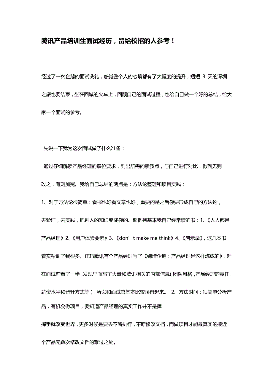 HR面谈求职面试技巧06 腾讯产品培训生面试经历_第1页