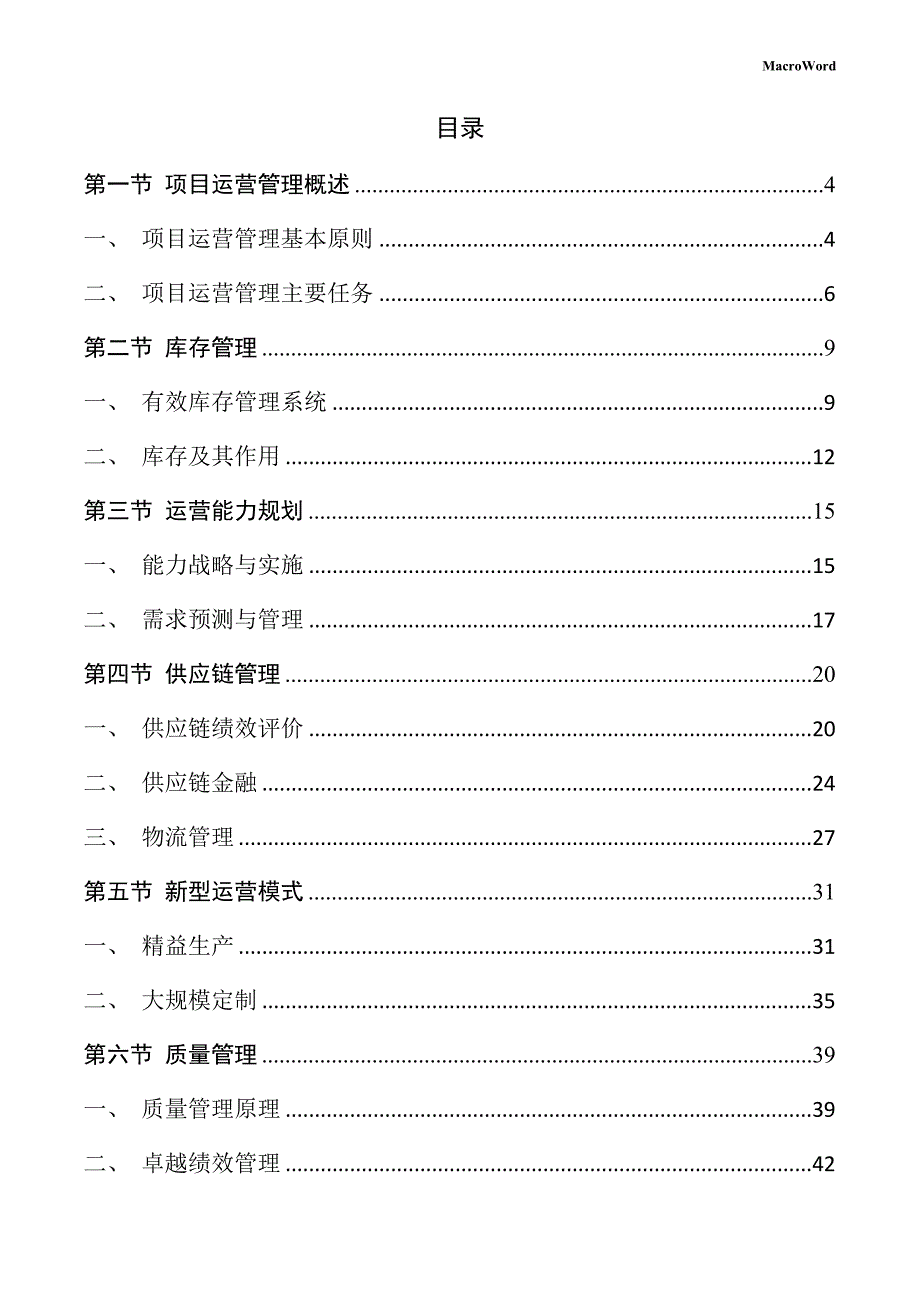 配线槽生产线项目运营管理手册（模板范文）_第2页