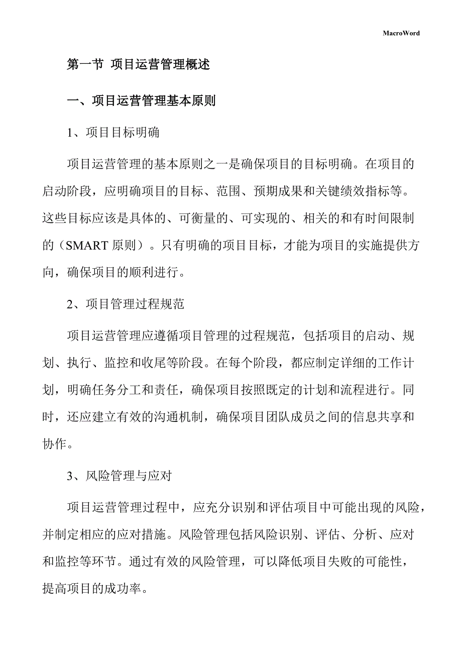 配线槽生产线项目运营管理手册（模板范文）_第4页