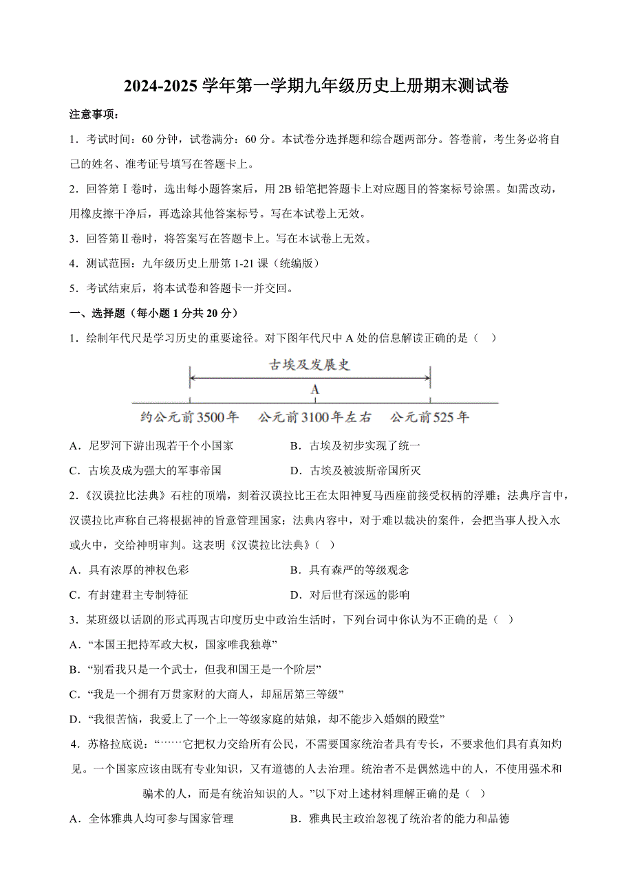 2024-2025学年九年级上学期历史期末模拟试卷（统编版+含答案解析）_第1页