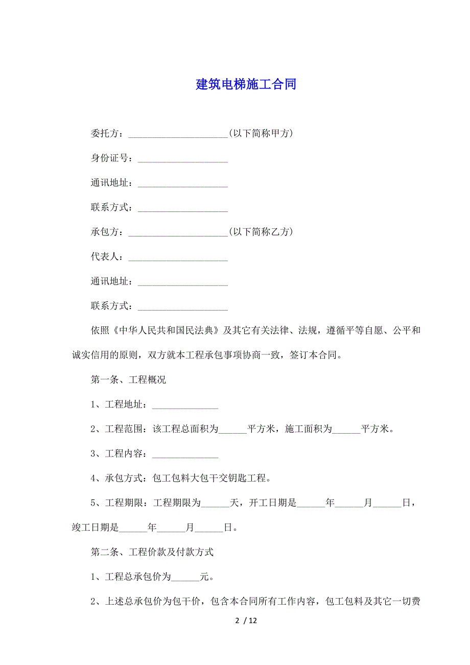 建筑电梯施工合同（标准版）_第2页