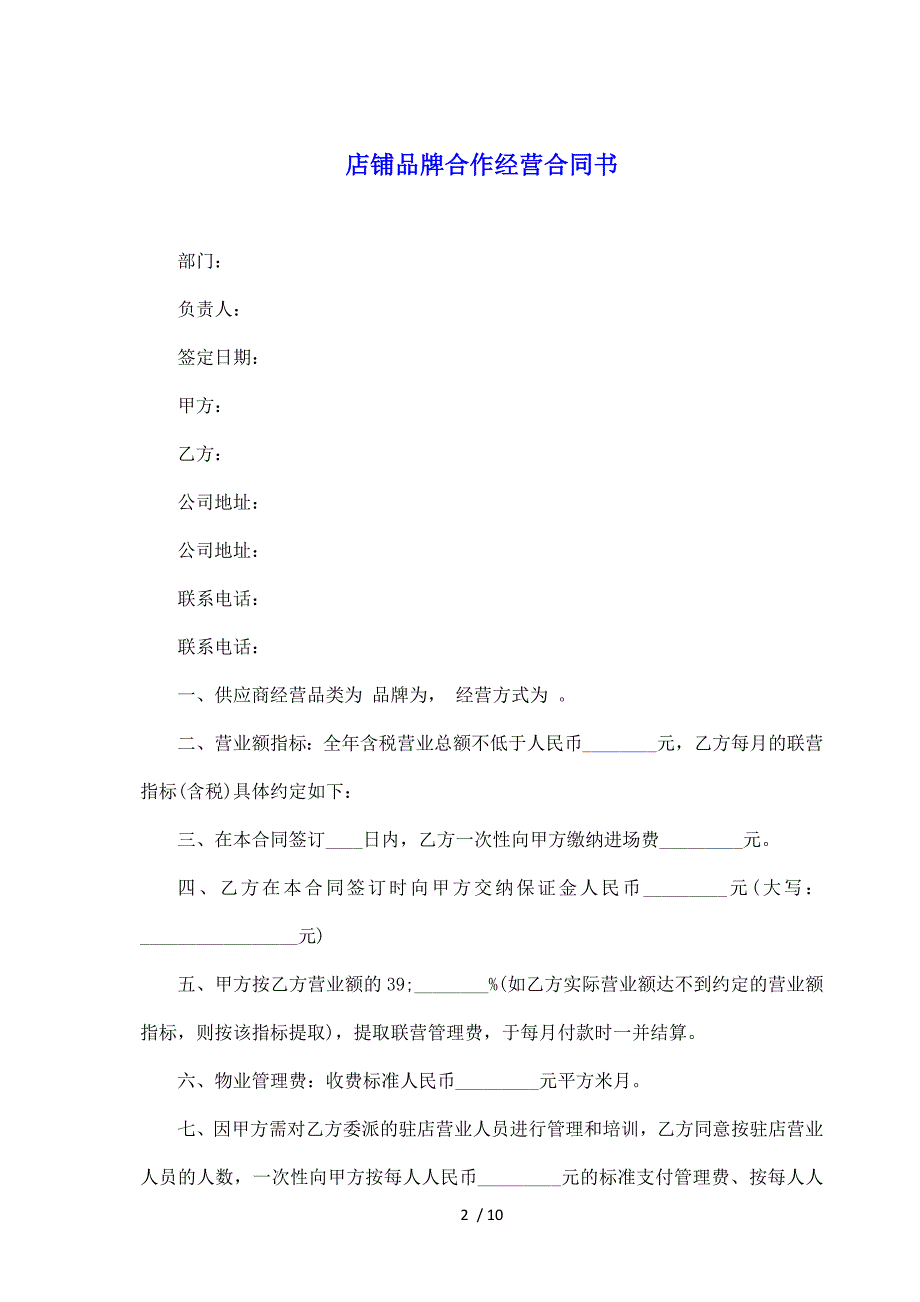 店铺品牌合作经营合同书（标准版）_第2页