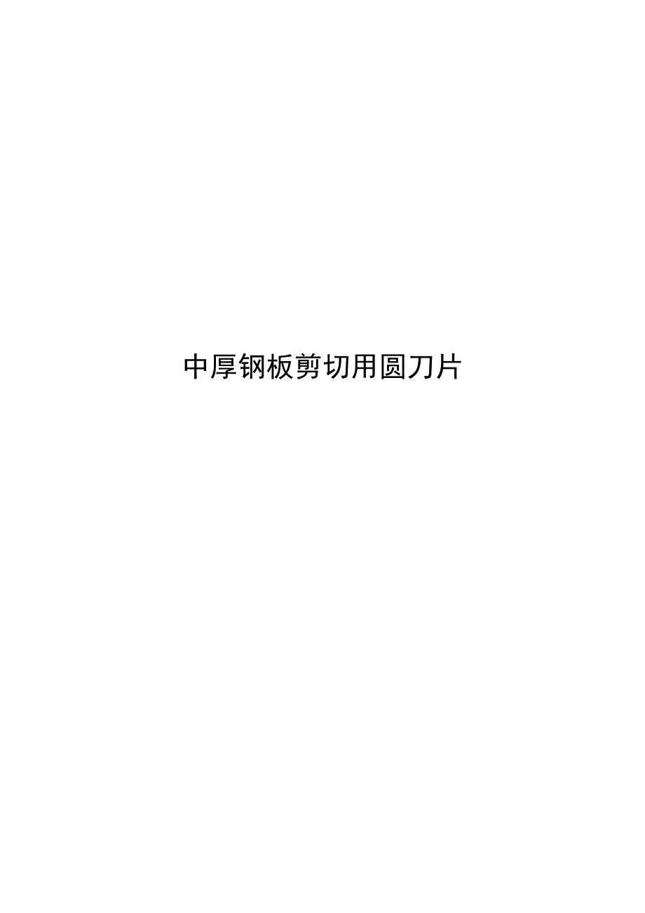 2024中厚钢板剪切用圆刀片_第1页