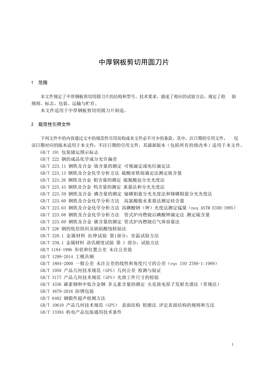 2024中厚钢板剪切用圆刀片_第3页