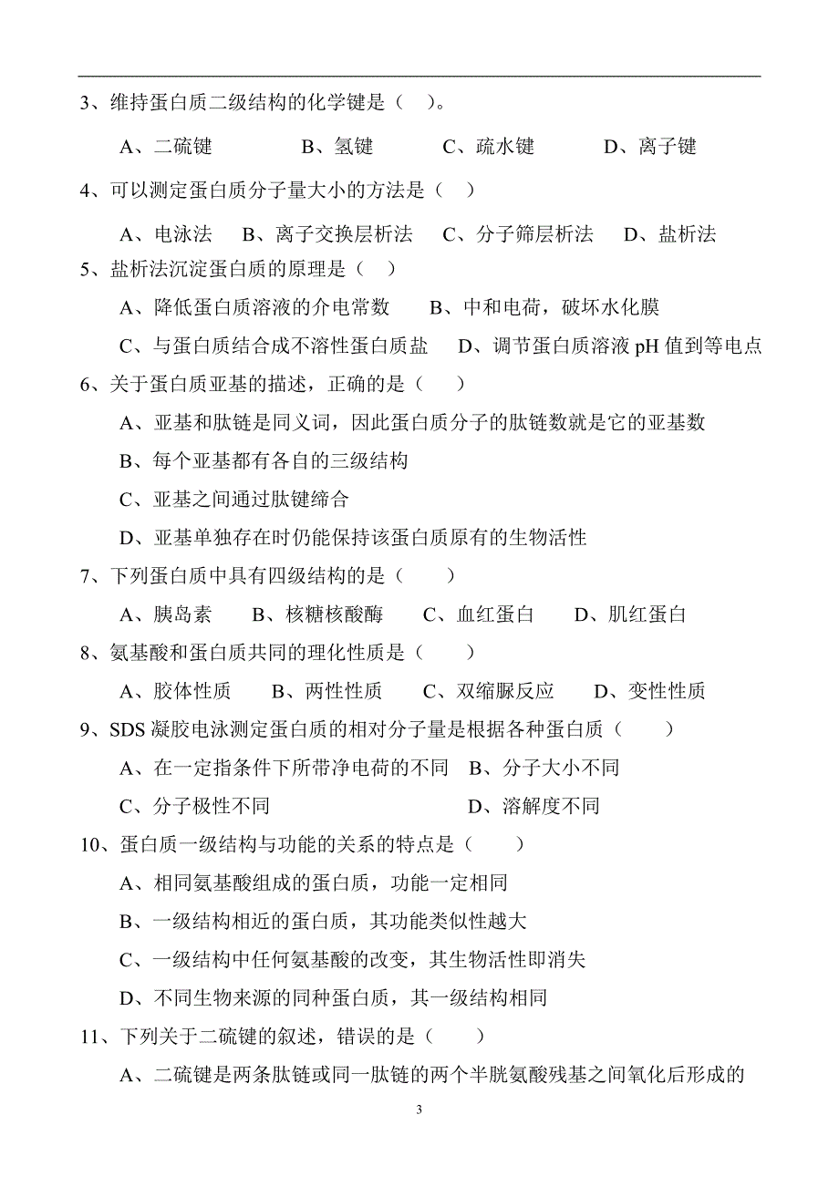 2024年动物生物化学复习题库（全册完整版）_第3页