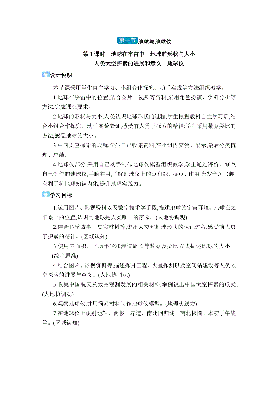 2024年湘教版七年级地理上册第二章认识地球教学设计第一节地球与地球仪_第1页