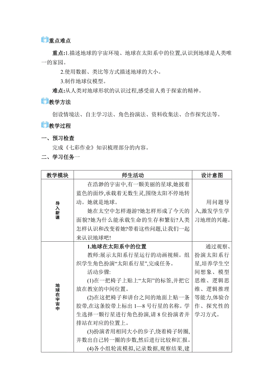 2024年湘教版七年级地理上册第二章认识地球教学设计第一节地球与地球仪_第2页