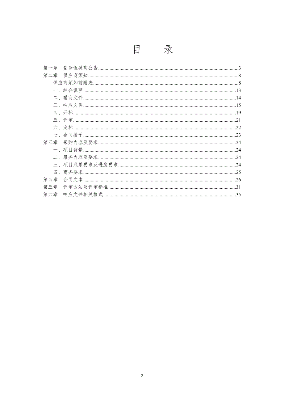 项目碳账户示范应用典型服务项目招标文件_第2页