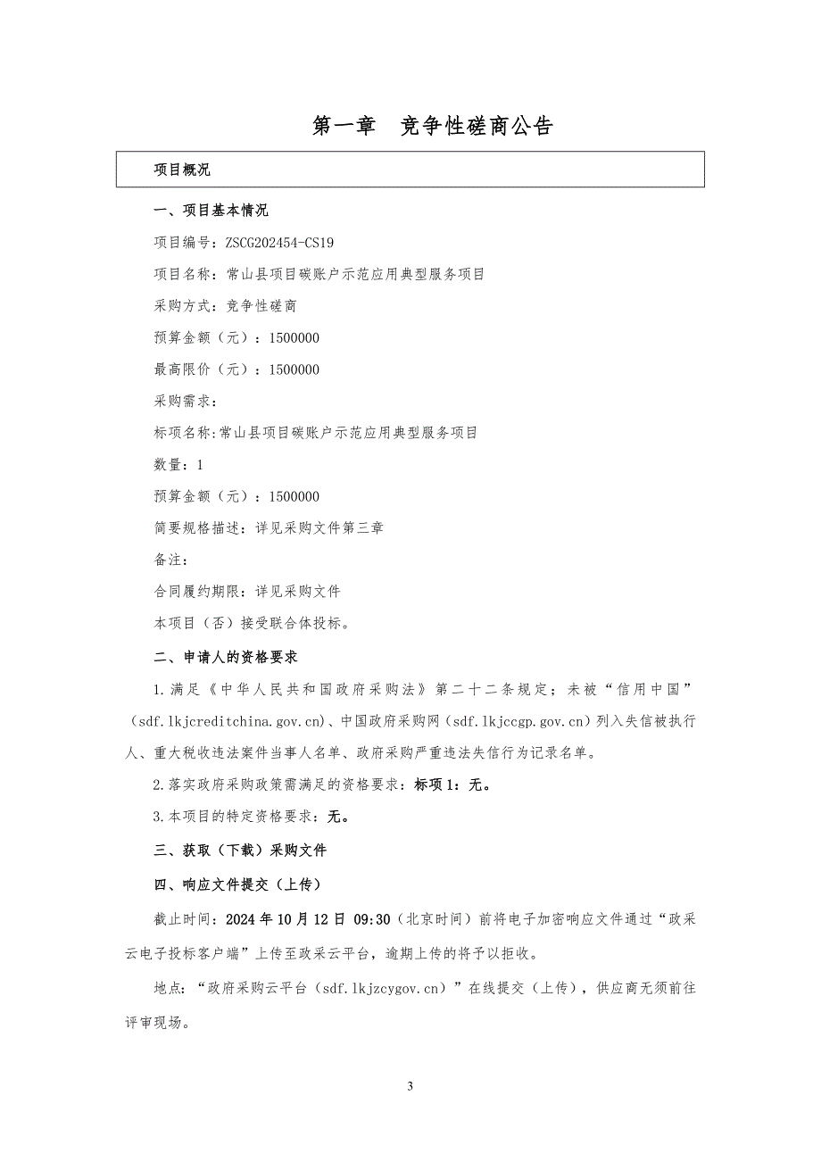 项目碳账户示范应用典型服务项目招标文件_第3页