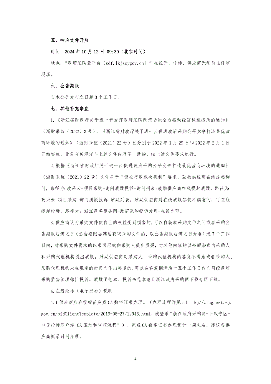 项目碳账户示范应用典型服务项目招标文件_第4页