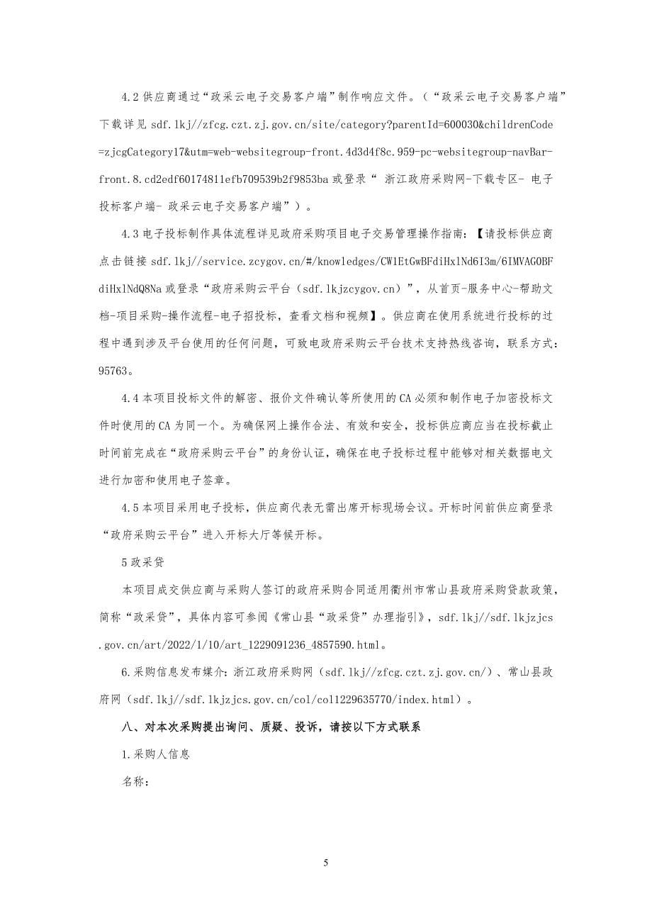 项目碳账户示范应用典型服务项目招标文件_第5页