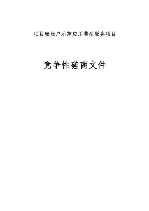 项目碳账户示范应用典型服务项目招标文件