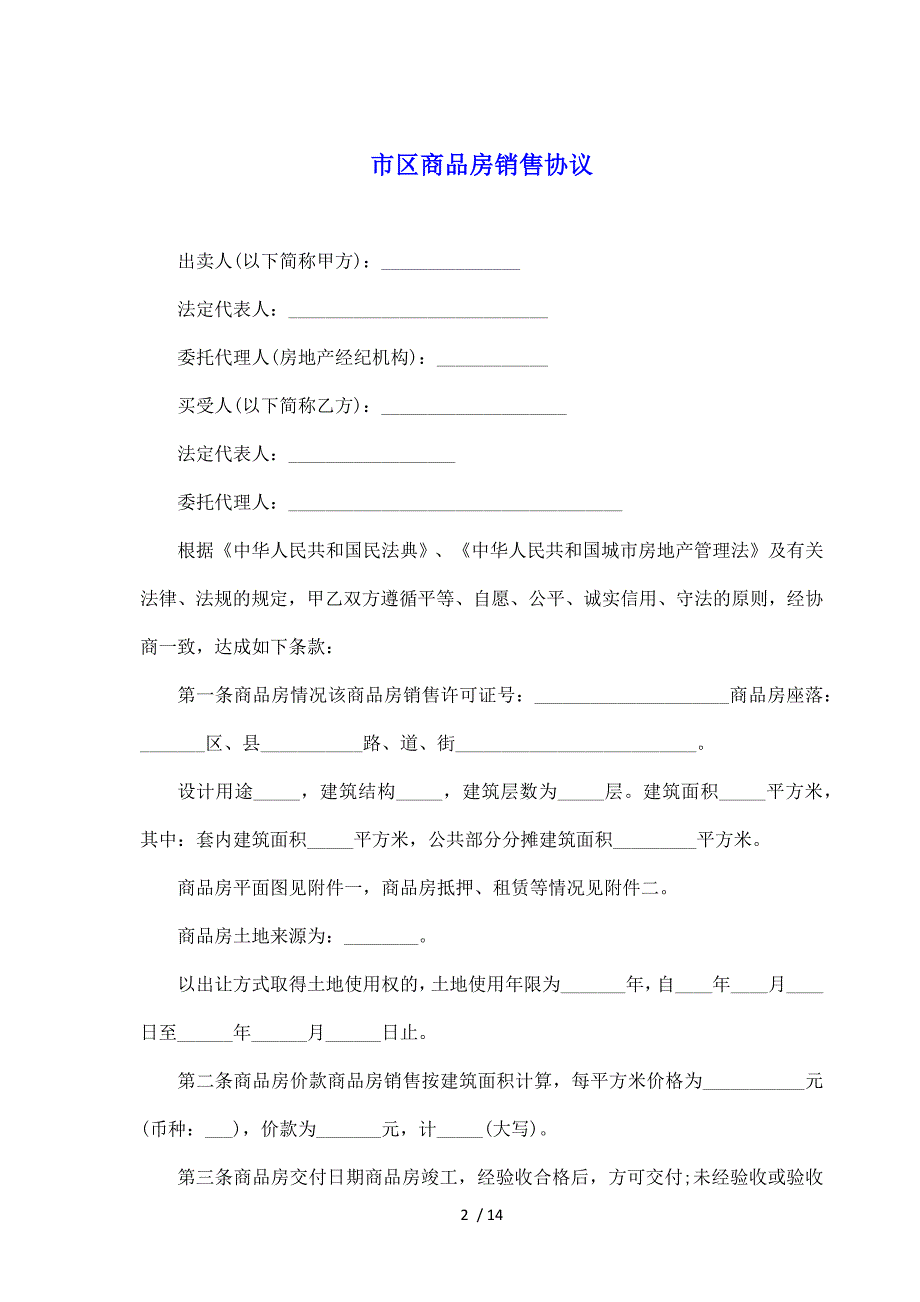 市区商品房销售协议（标准版）_第2页