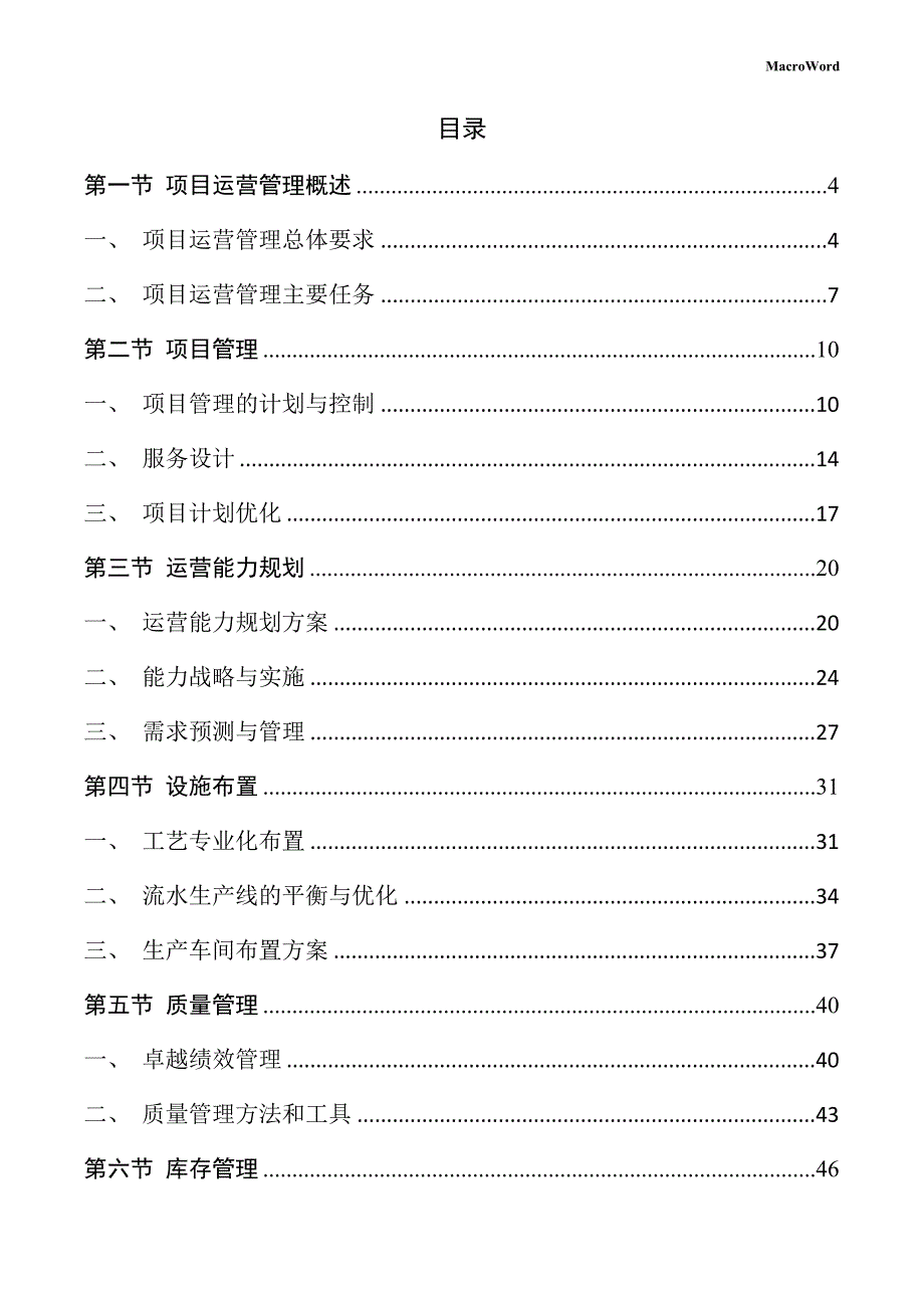 纺织服装机械设备生产线项目运营管理手册（参考模板）_第2页