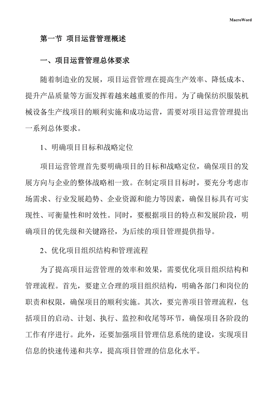 纺织服装机械设备生产线项目运营管理手册（参考模板）_第4页