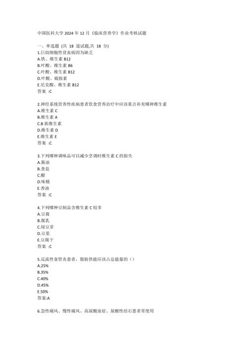 医科大学2024年12月《临床营养学》作业考核试题答卷