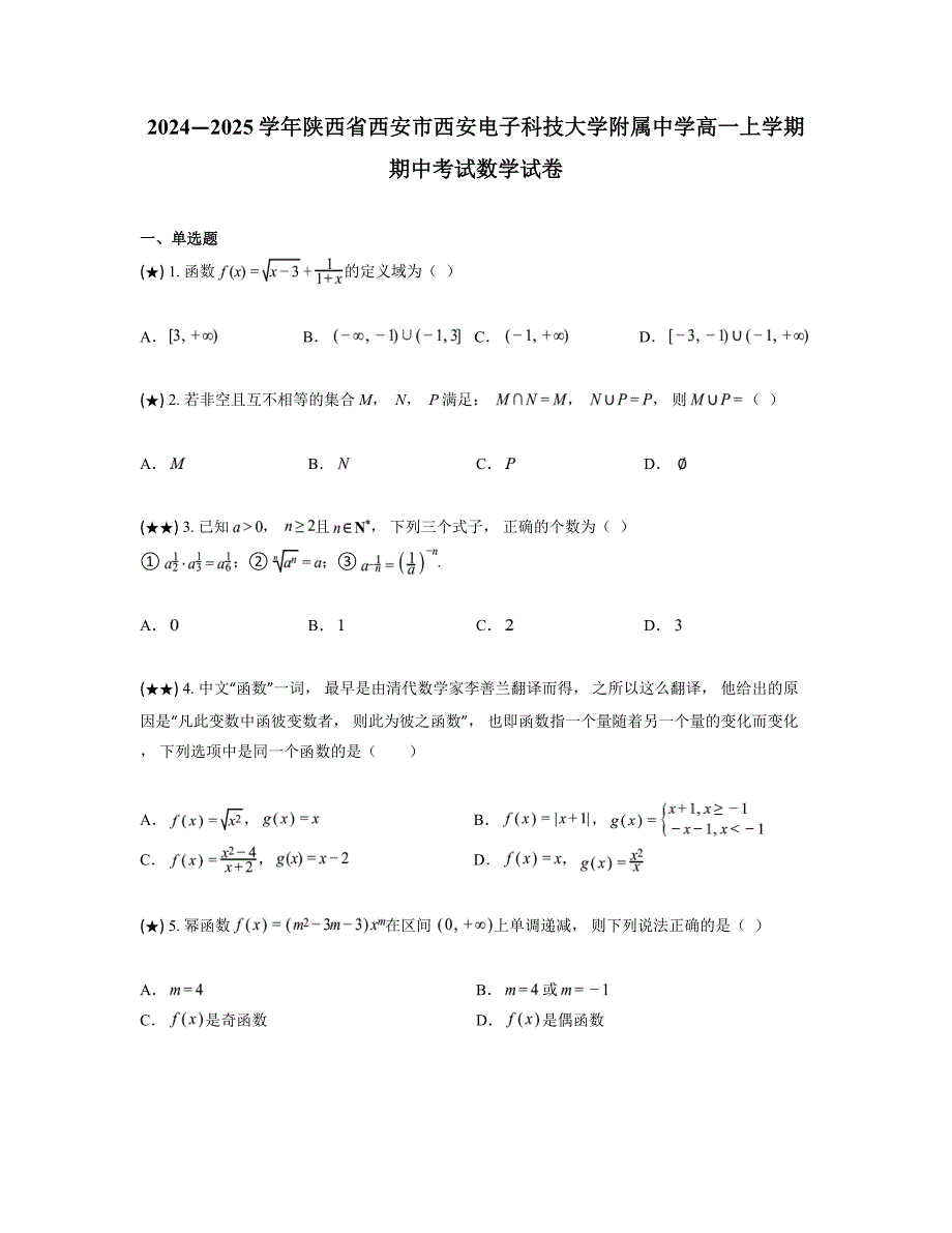 2024—2025学年陕西省西安市西安电子科技大学附属中学高一上学期期中考试数学试卷_第1页