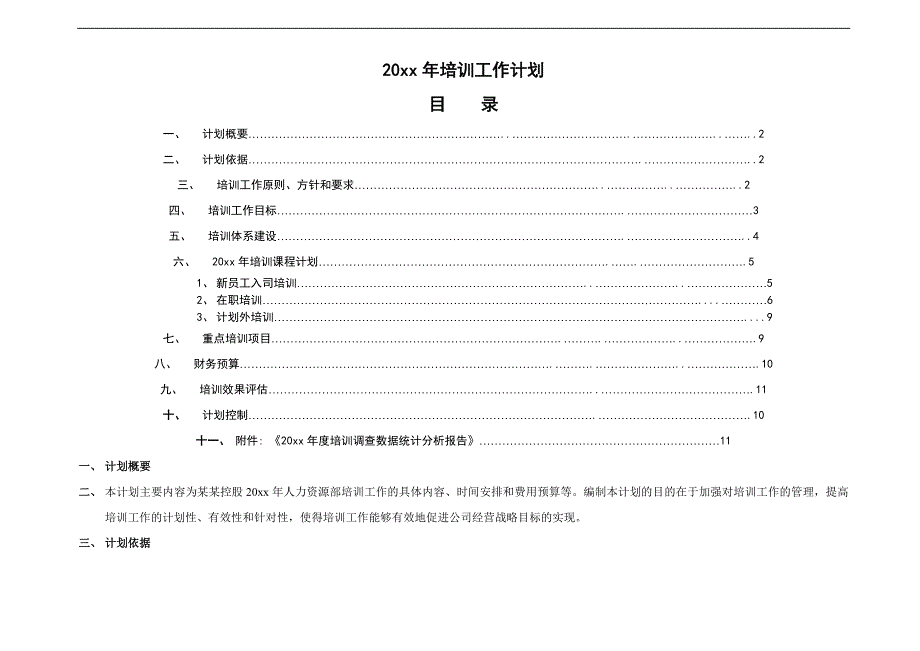 公司员工培训工作年度计划_第1页