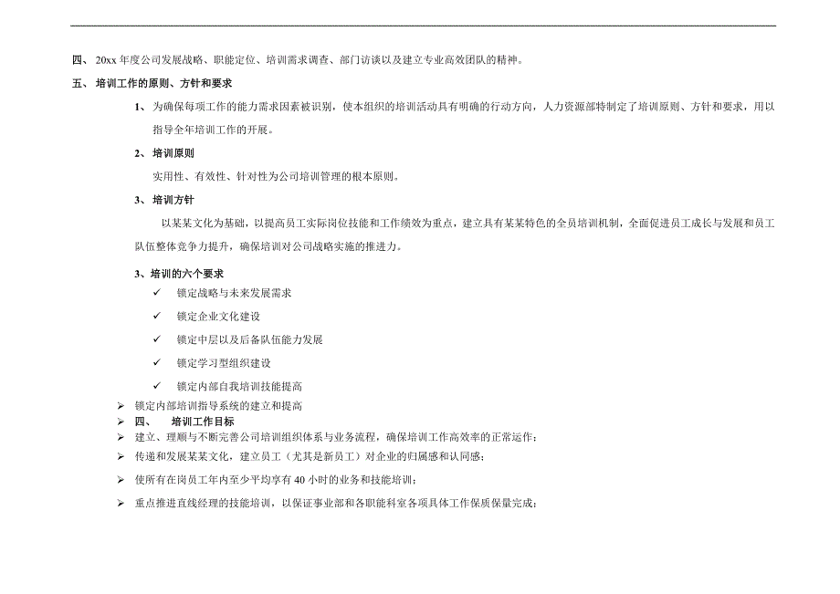 公司员工培训工作年度计划_第2页