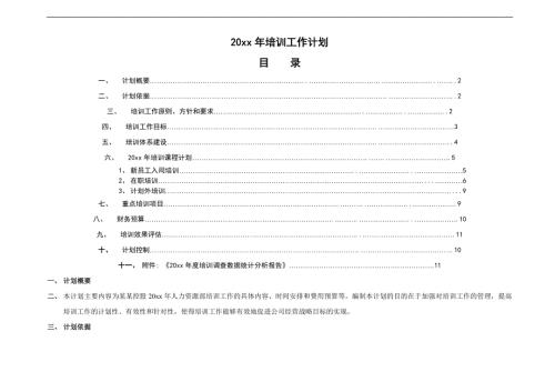 公司员工培训工作年度计划