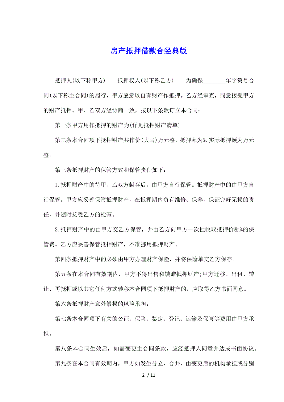 房产抵押借款合经典版（标准版）_第2页