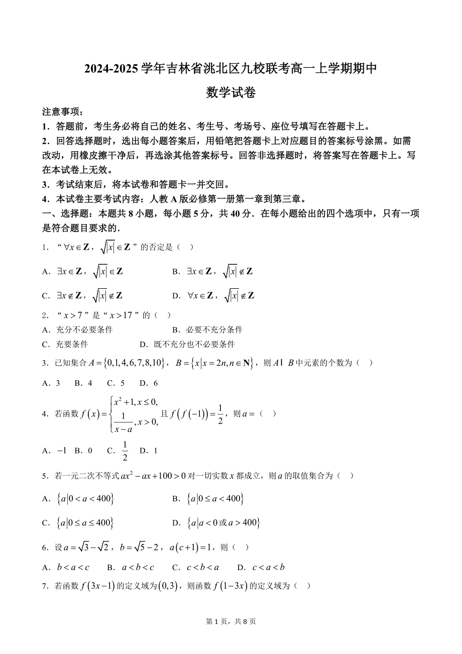 2024-2025学年吉林省洮北区九校联考高一上学期期中数学测试卷（含答案）_第1页