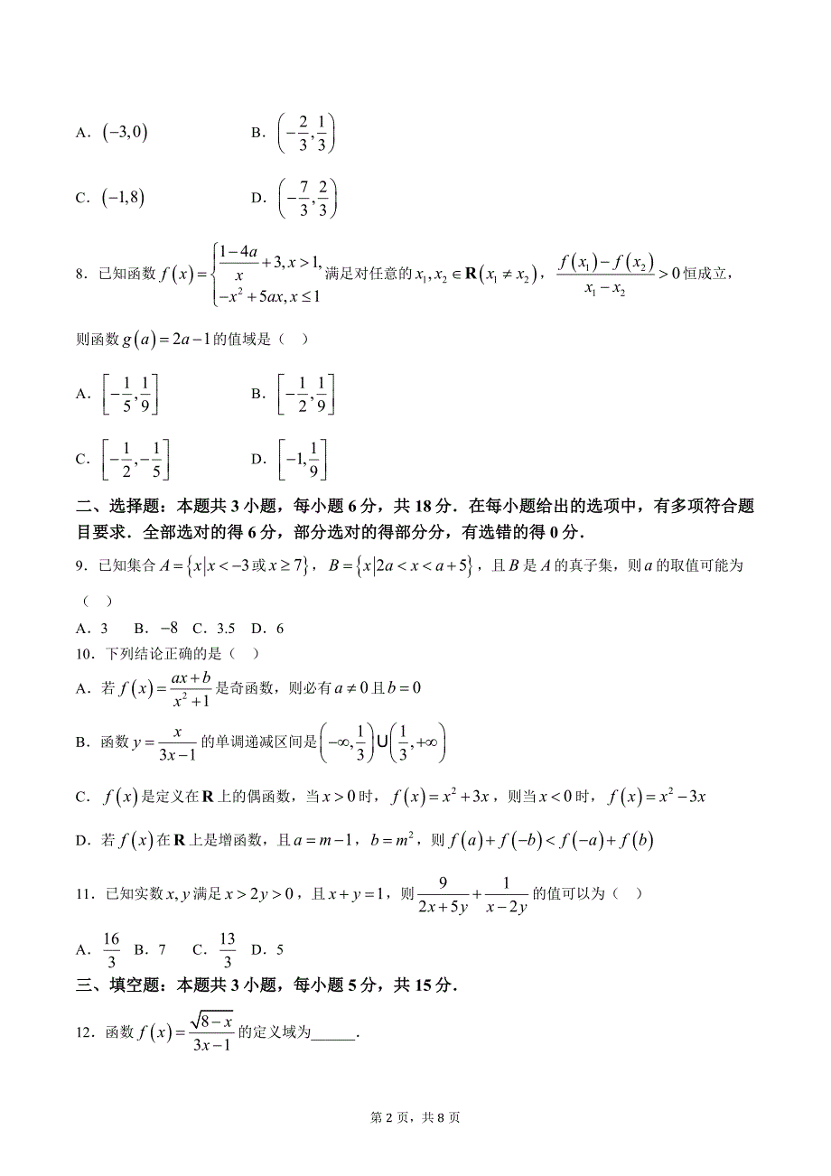 2024-2025学年吉林省洮北区九校联考高一上学期期中数学测试卷（含答案）_第2页