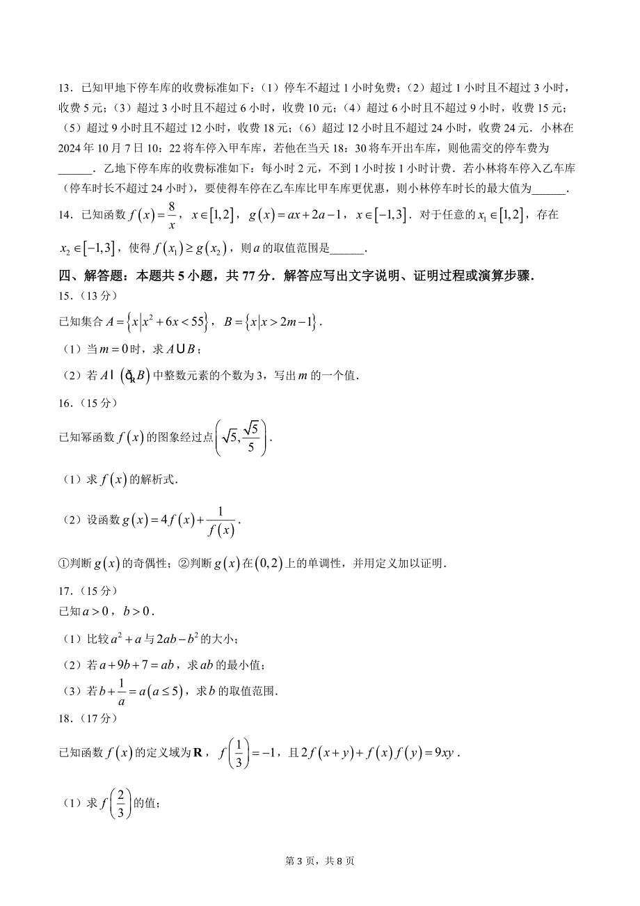 2024-2025学年吉林省洮北区九校联考高一上学期期中数学测试卷（含答案）_第3页