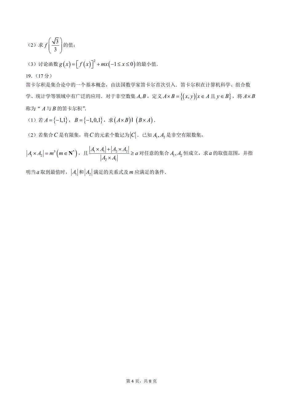 2024-2025学年吉林省洮北区九校联考高一上学期期中数学测试卷（含答案）_第4页