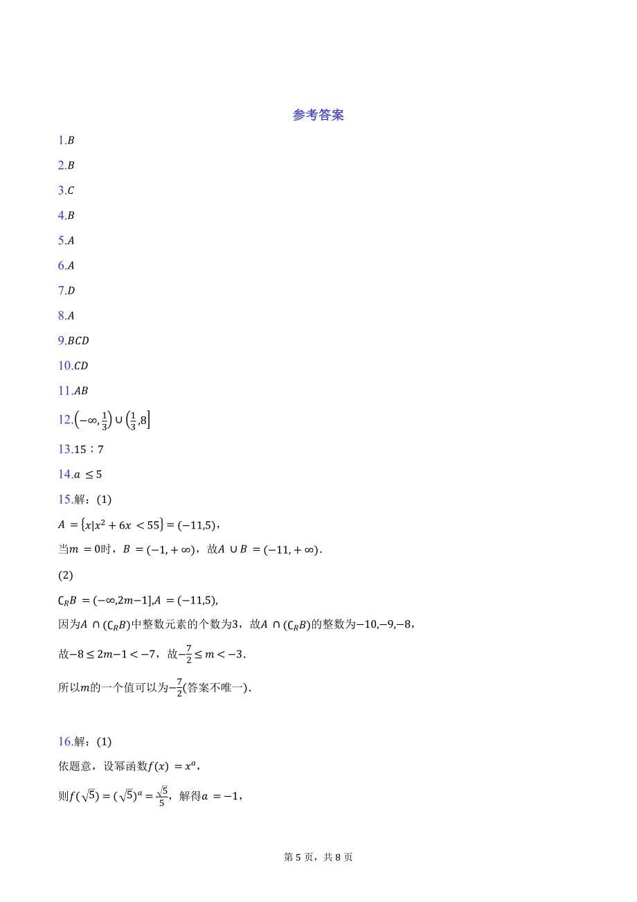 2024-2025学年吉林省洮北区九校联考高一上学期期中数学测试卷（含答案）_第5页