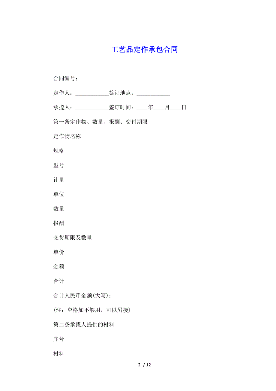 工艺品定作承包合同（标准版）_第2页