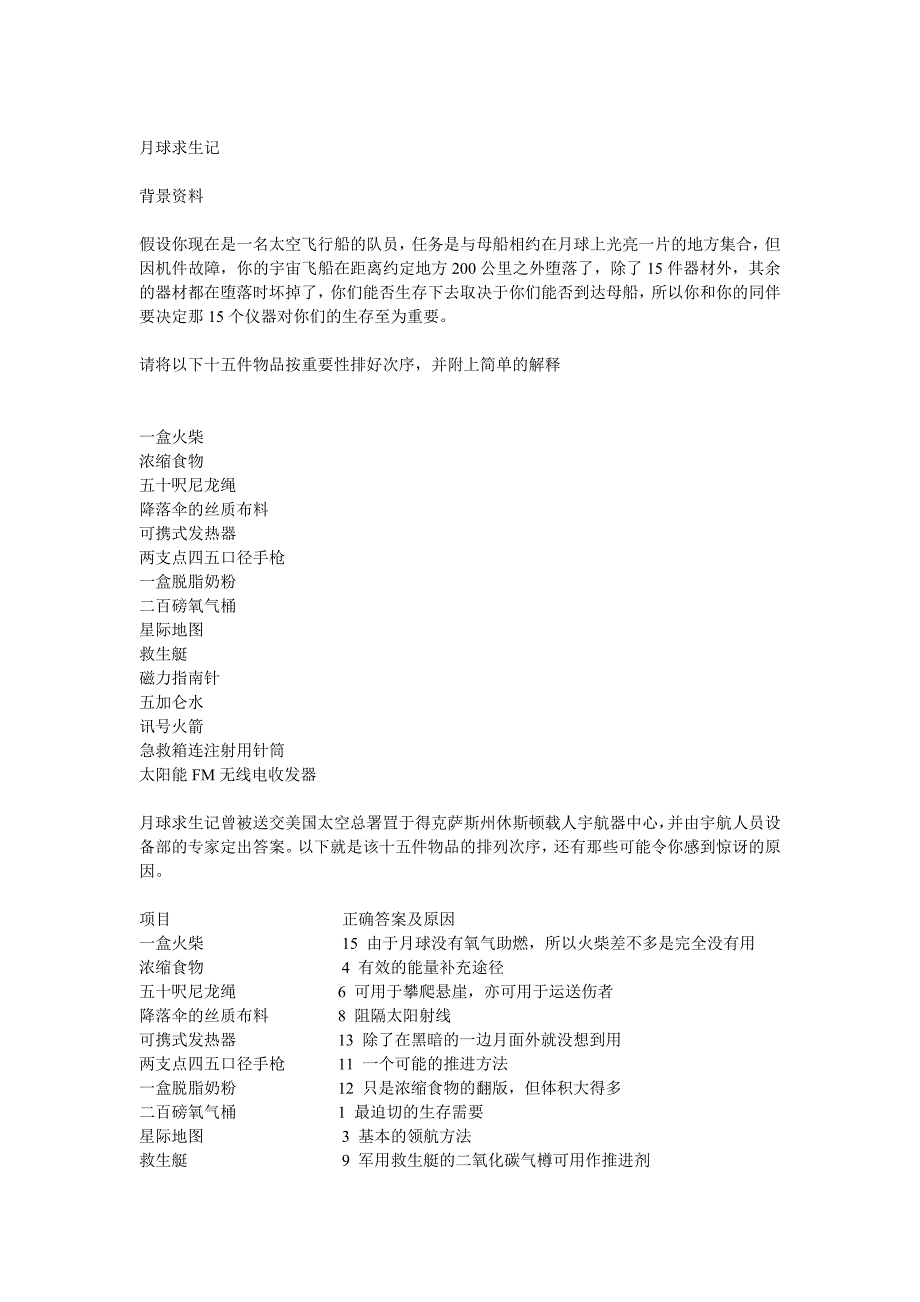 HR面谈求职面试技巧群面经典试题(沙漠求生记 月球求生记 荒岛求生记等）_第3页