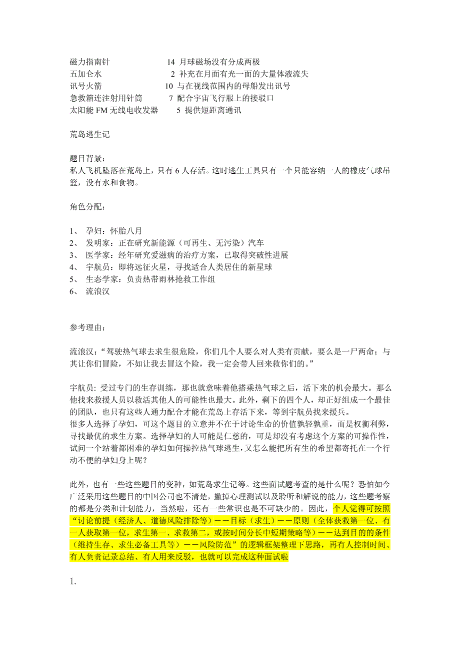 HR面谈求职面试技巧群面经典试题(沙漠求生记 月球求生记 荒岛求生记等）_第4页