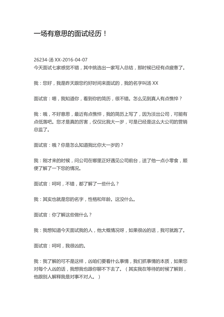 HR面谈求职面试技巧一场有意思的面试经历！_第1页