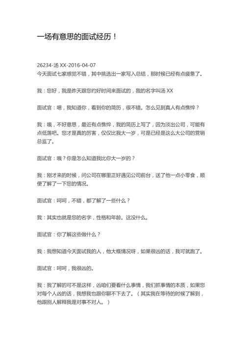 HR面谈求职面试技巧一场有意思的面试经历！