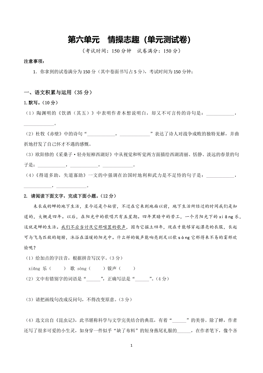 2024-2025学年统编版八年级语文上学期第六单元 【单元测试卷】_第1页