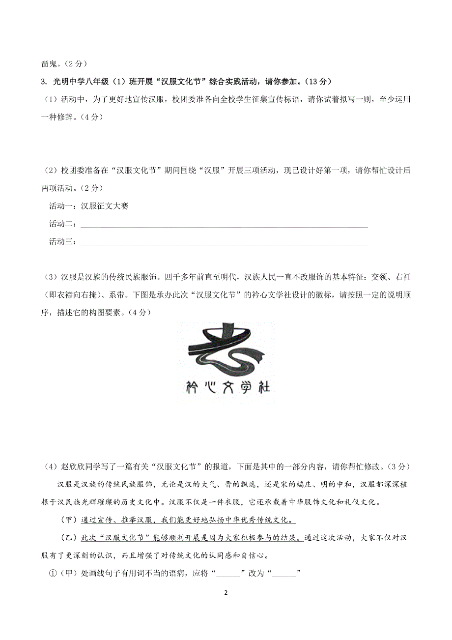 2024-2025学年统编版八年级语文上学期第六单元 【单元测试卷】_第2页