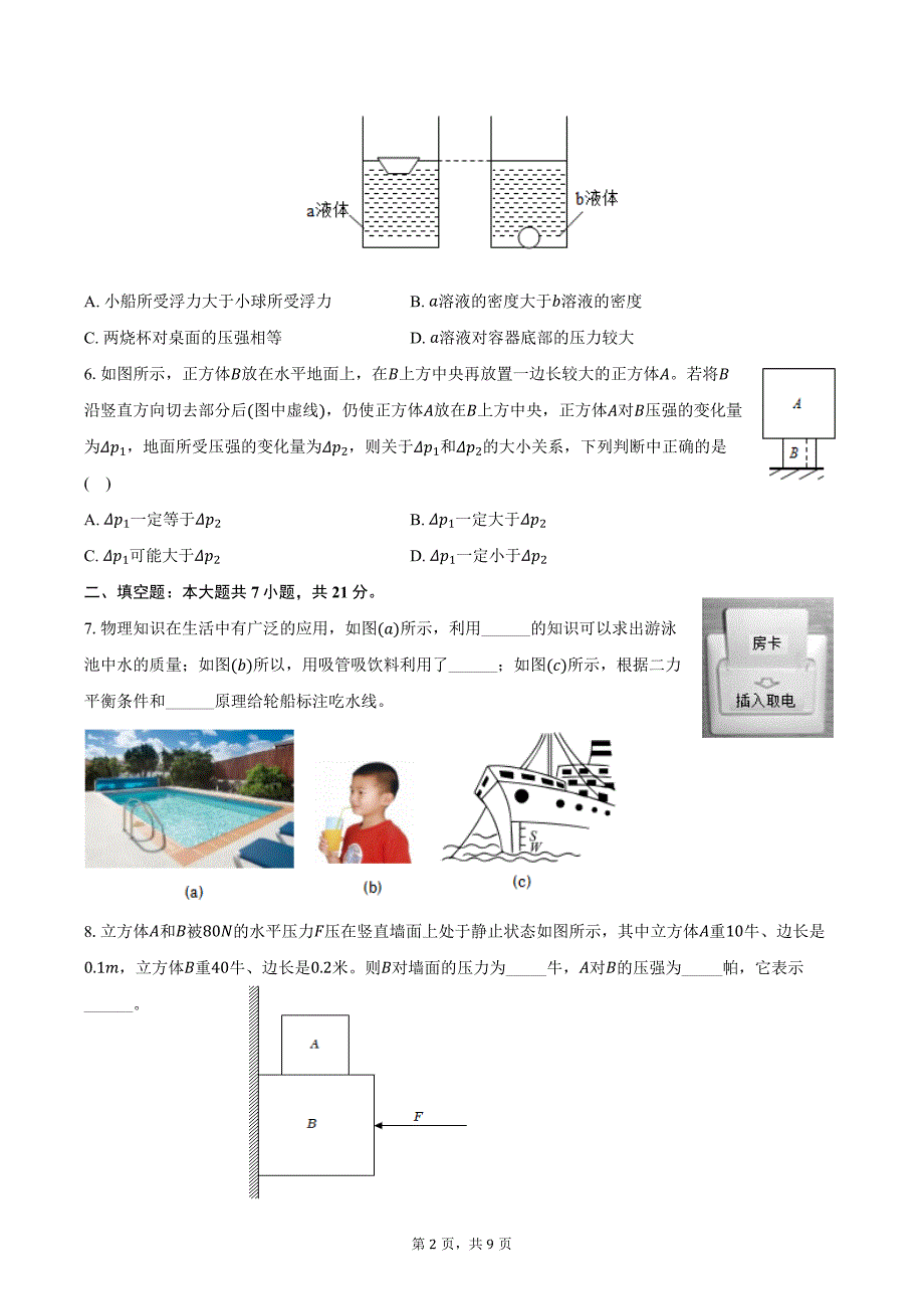 2024-2025学年上海市存志东校九年级（上）月考物理试卷（10月份）（含答案）_第2页