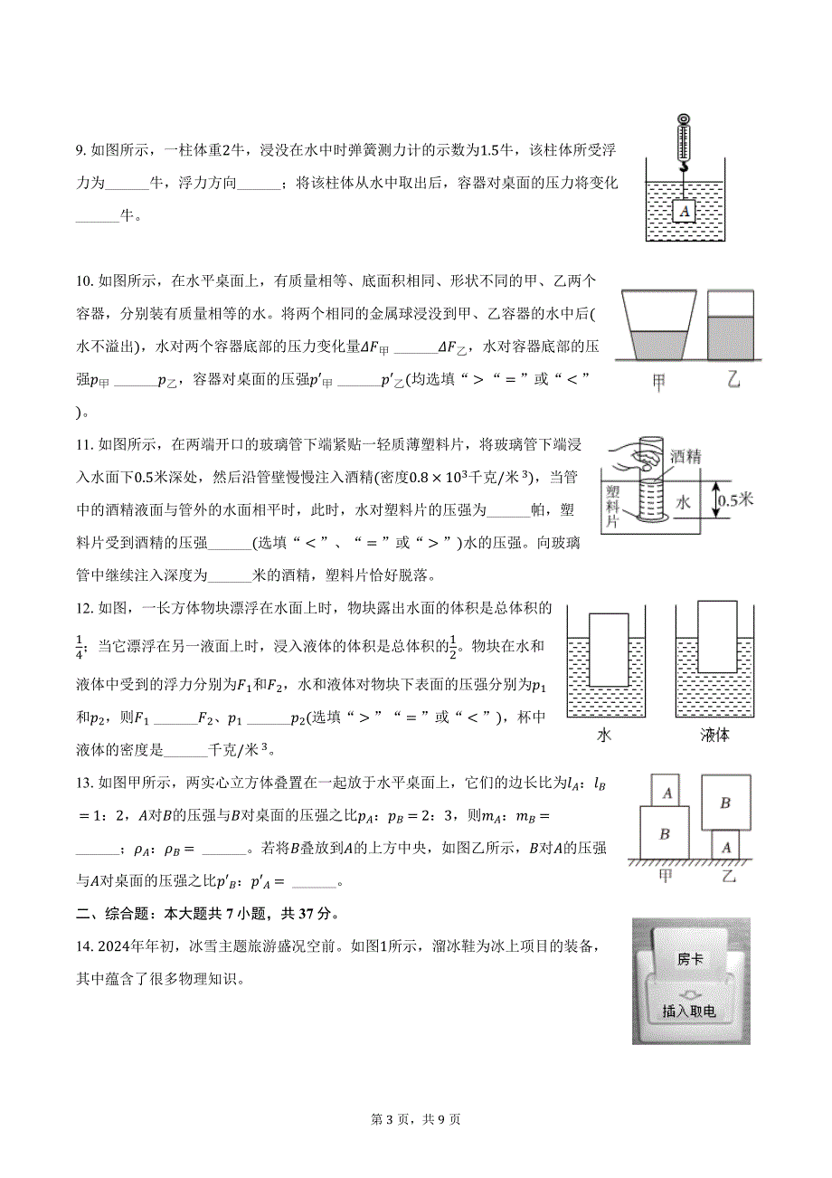 2024-2025学年上海市存志东校九年级（上）月考物理试卷（10月份）（含答案）_第3页