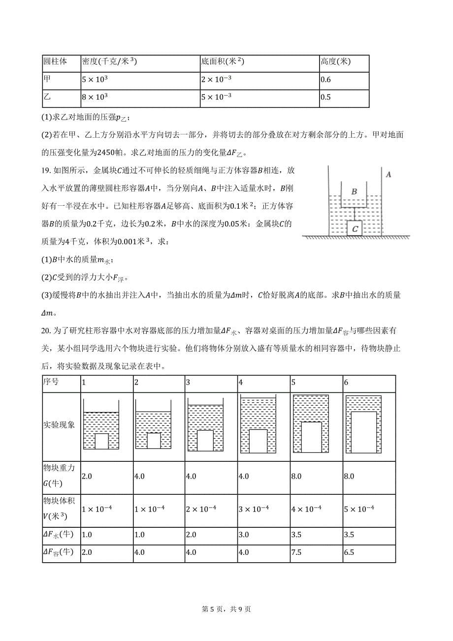 2024-2025学年上海市存志东校九年级（上）月考物理试卷（10月份）（含答案）_第5页