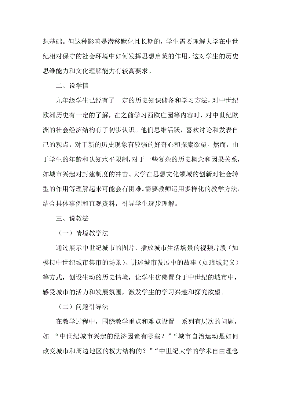 部编版历史九年级上册第三单元 第9课《中世纪-城市和大学的兴起》说课稿_第4页