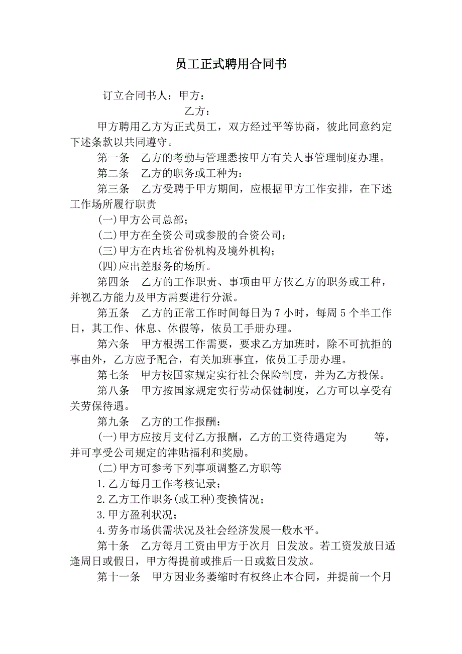 HR面谈求职面试技巧员工正式聘用合同书_第1页