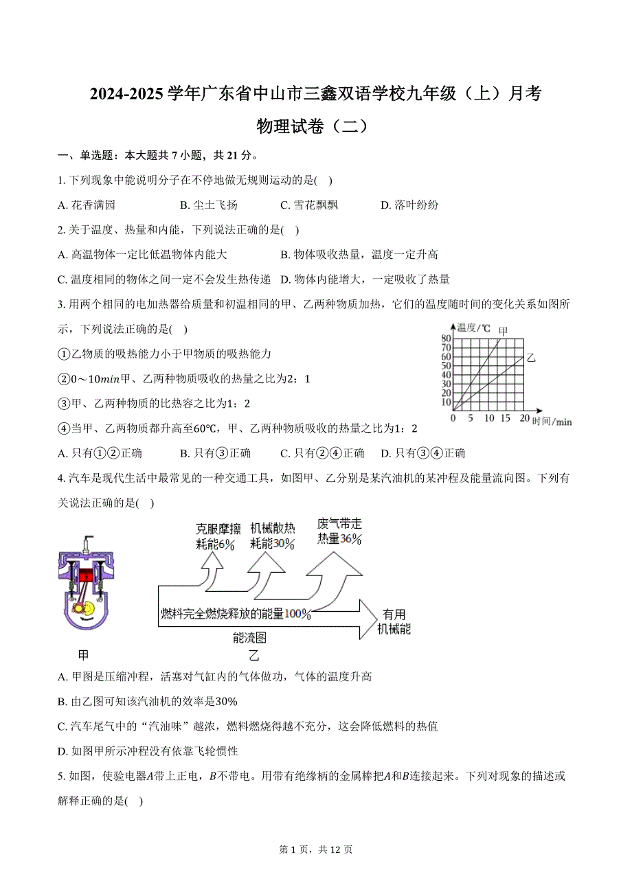 2024-2025学年广东省中山市三鑫双语学校九年级（上）月考物理试卷（二）（含答案）_第1页