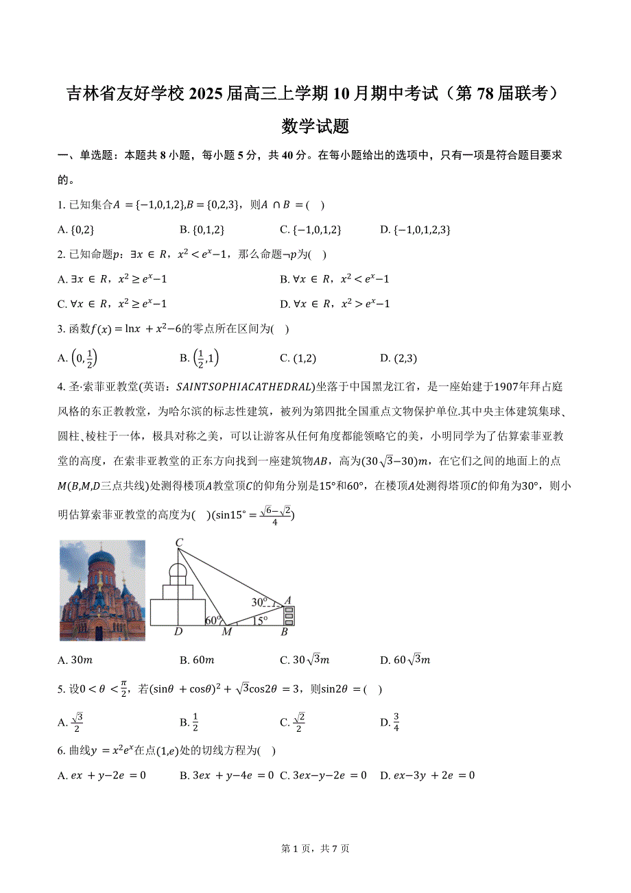 吉林省友好学校2025届高三上学期10月期中考试（第78届联考）数学试题（含答案）_第1页