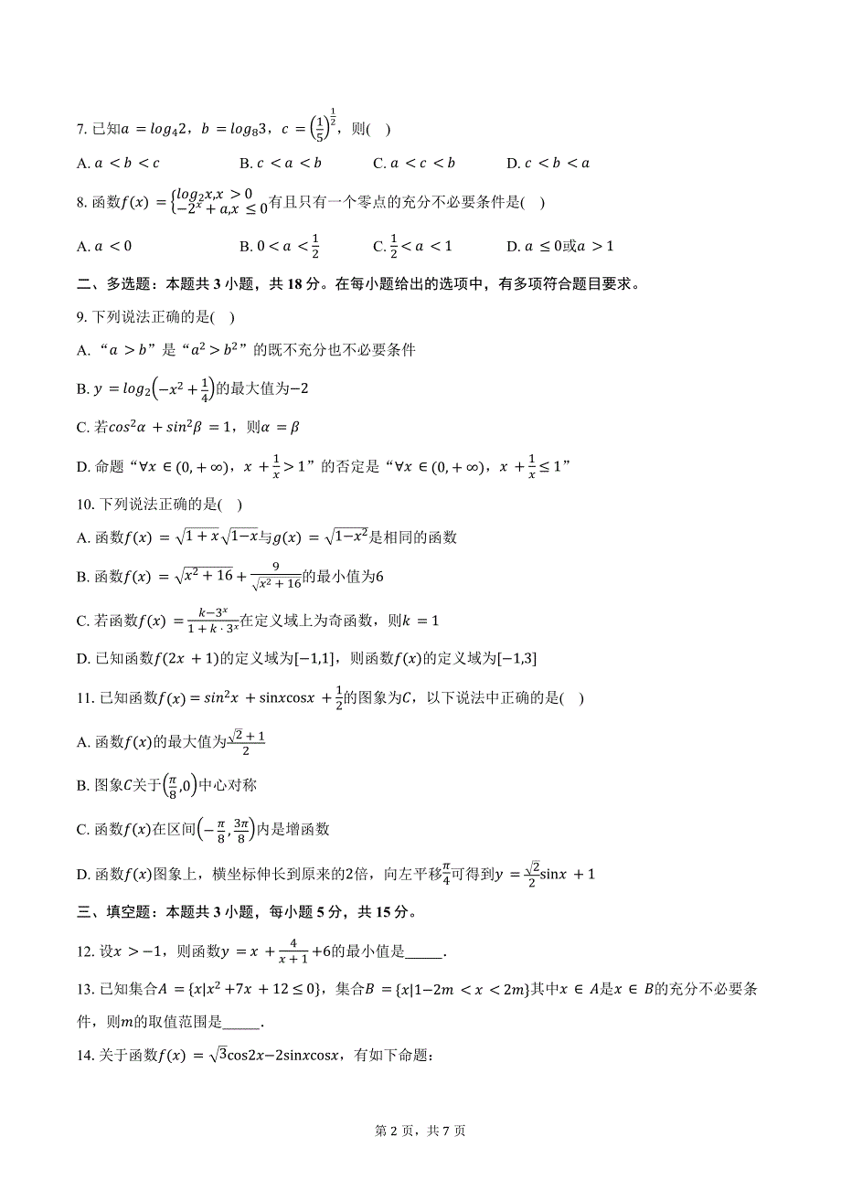 吉林省友好学校2025届高三上学期10月期中考试（第78届联考）数学试题（含答案）_第2页