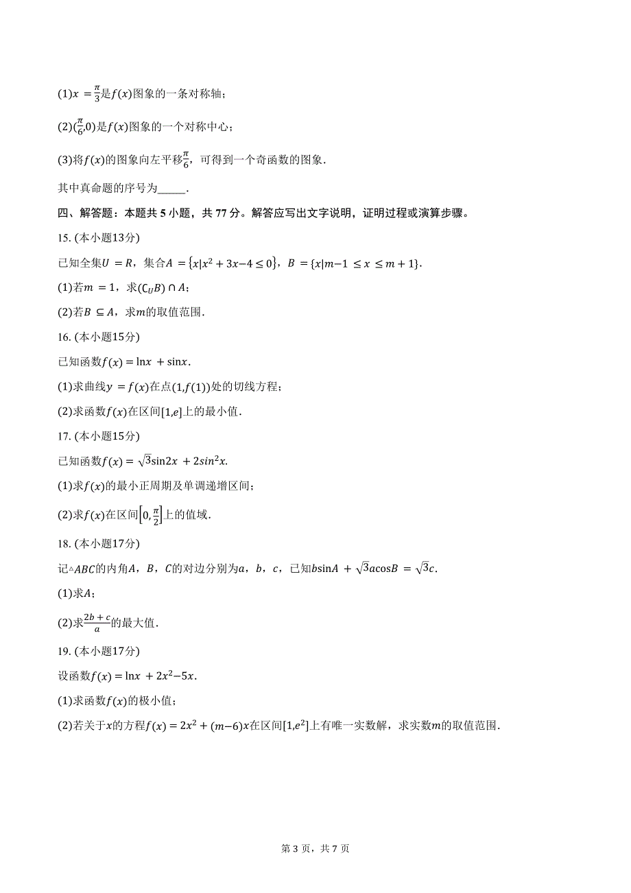 吉林省友好学校2025届高三上学期10月期中考试（第78届联考）数学试题（含答案）_第3页